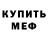 МЕФ кристаллы Kenneth Johnson